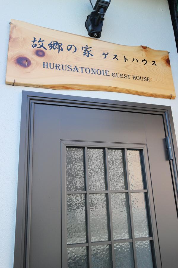 Furusatono Ie Kyoto Exterior photo